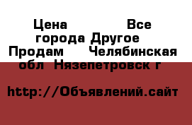 Pfaff 5483-173/007 › Цена ­ 25 000 - Все города Другое » Продам   . Челябинская обл.,Нязепетровск г.